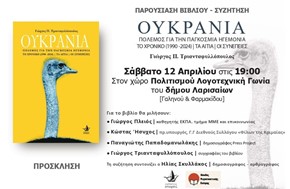 Παρουσιάζεται στη Λάρισα το βιβλίο "Ουκρανία" Πόλεμος για την Παγκόσμια Ηγεμονία 